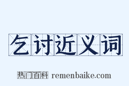 乞讨近义词是什么意思的图片
